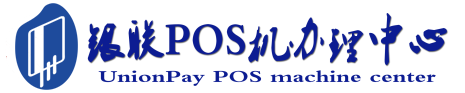 兴宁POS机办理服务中心